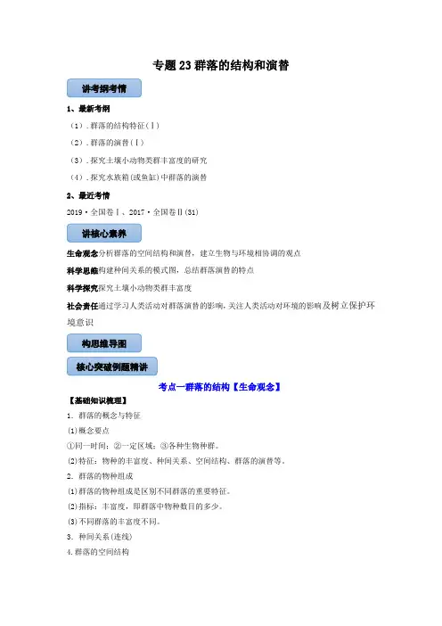 专题23群落的结构和演替(教案)