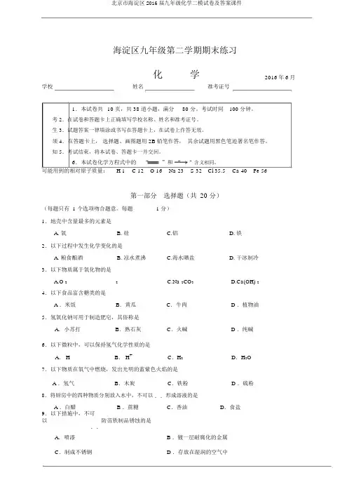 北京市海淀区2016届九年级化学二模试卷及答案课件