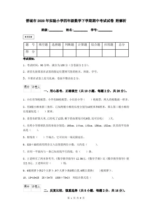晋城市2020年实验小学四年级数学下学期期中考试试卷 附解析