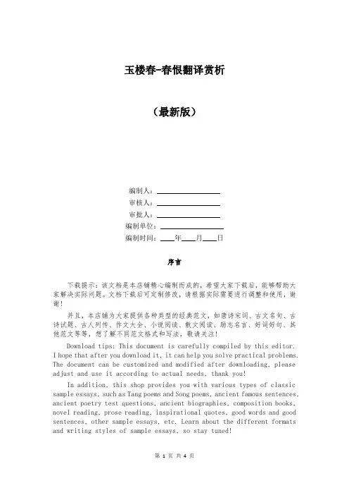 玉楼春-春恨翻译赏析