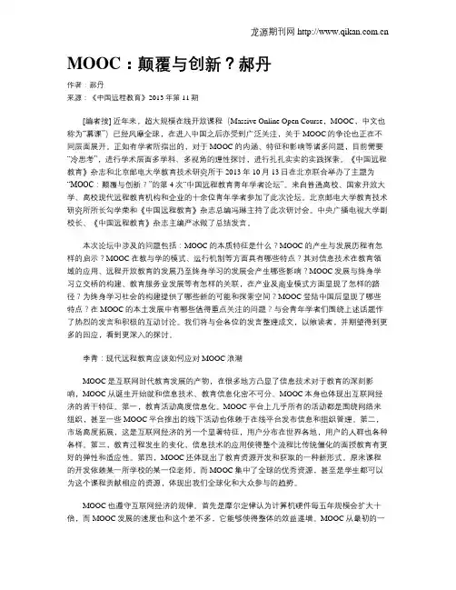 MOOC：颠覆与创新？郝丹