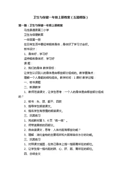 卫生与保健一年级上册教案（五篇模版）