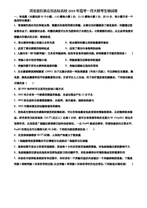 河北省石家庄市达标名校2019年高考一月大联考生物试卷含解析