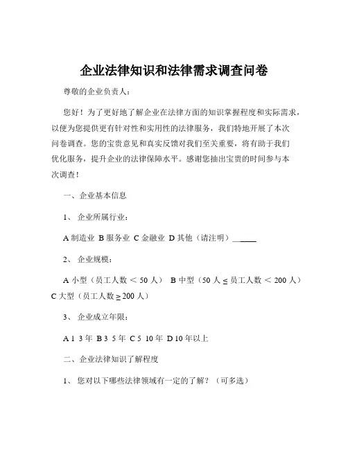 企业法律知识和法律需求调查问卷