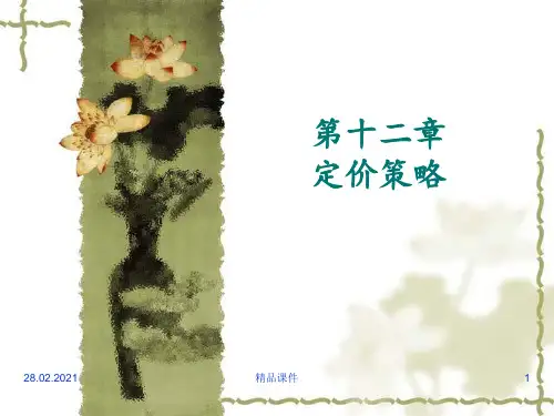 市场营销价格策略ppt课件