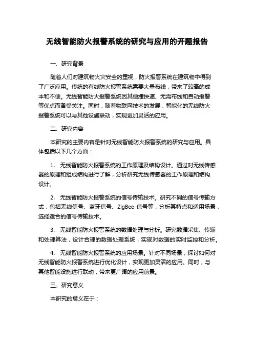 无线智能防火报警系统的研究与应用的开题报告