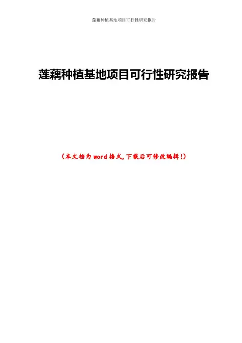 莲藕种植基地项目可行性研究报告