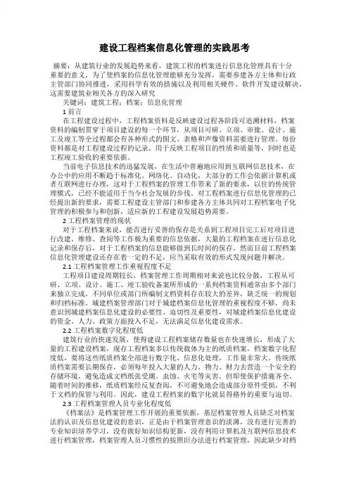 建设工程档案信息化管理的实践思考