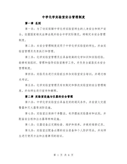中学化学实验室安全管理制度(三篇)