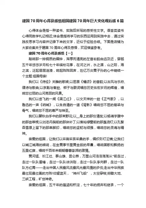 建国70周年心得及感悟祖国建国70周年巨大变化观后感6篇