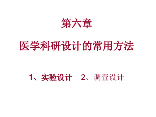 科研——6.科研设计的常用方法(1)