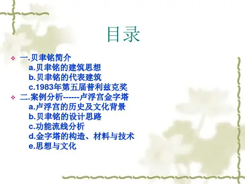 贝聿铭卢浮宫玻璃金字塔案例分析