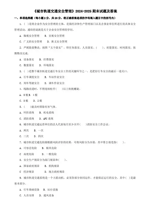 《城市轨道交通安全管理》2024-2025期末试题及答案