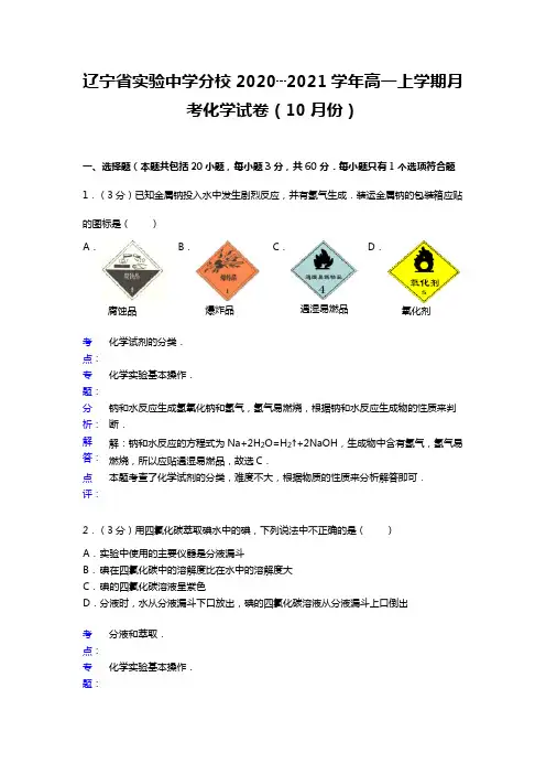 辽宁省实验中学分校2020┄2021学年高一上学期月考化学试卷10月份Word 解析版