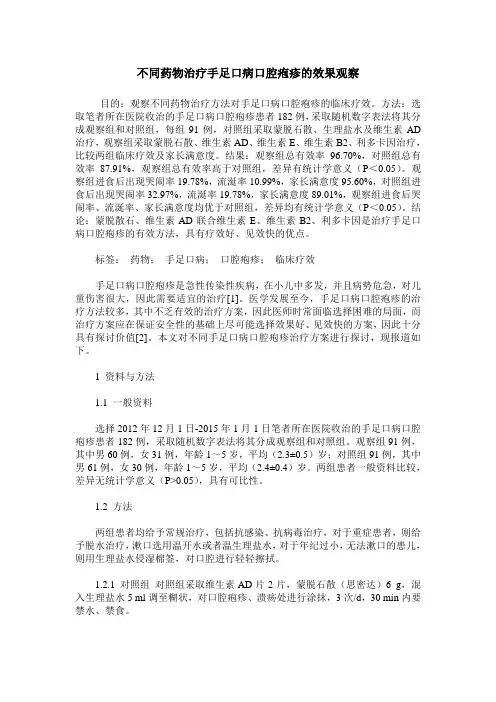 不同药物治疗手足口病口腔疱疹的效果观察