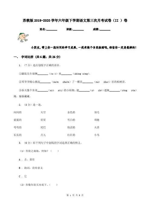 苏教版2019-2020学年六年级下学期语文第三次月考试卷(II )卷
