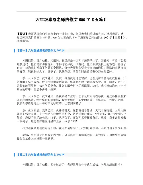 六年级感恩老师的作文600字【五篇】