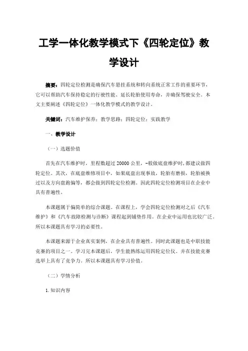 工学一体化教学模式下《四轮定位》教学设计