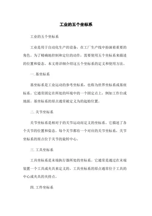 工业机器人的五个坐标系