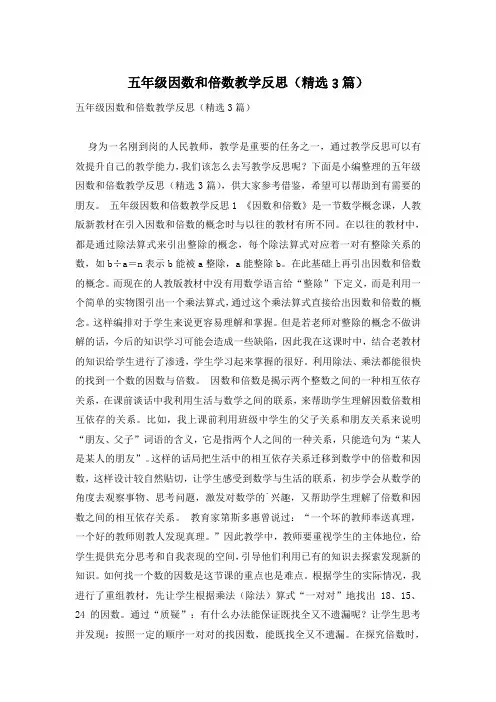 五年级因数和倍数教学反思(精选3篇)