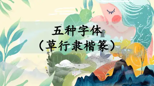 小学生书法通用版五种字体(草行隶楷篆)(课件)(共31张PPT)
