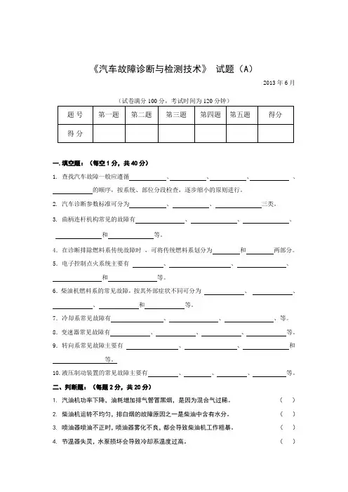 汽车故障诊断考试卷及答案A卷