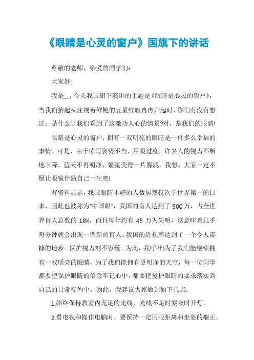 《眼睛是心灵的窗户》国旗下的讲话