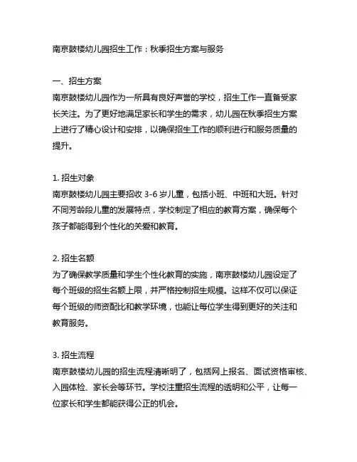 南京鼓楼幼儿园招生工作：秋季招生方案与服务