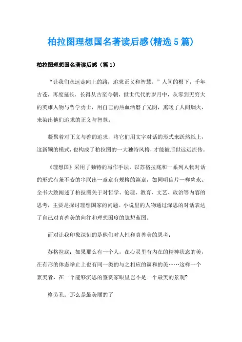 柏拉图理想国名著读后感(精选5篇)