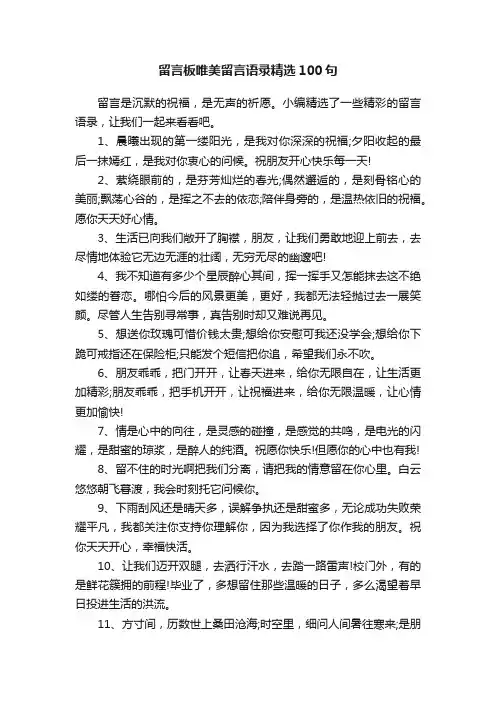 留言板唯美留言语录精选100句