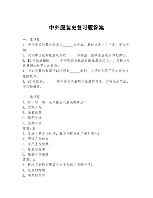 中外服装史复习题答案