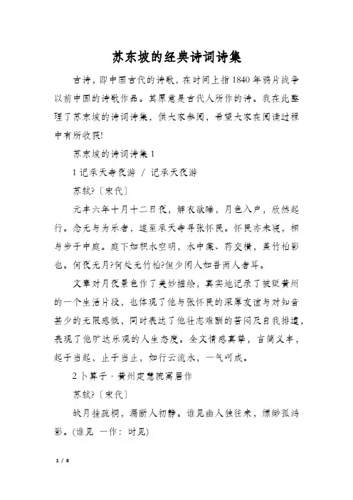 苏东坡的经典诗词诗集