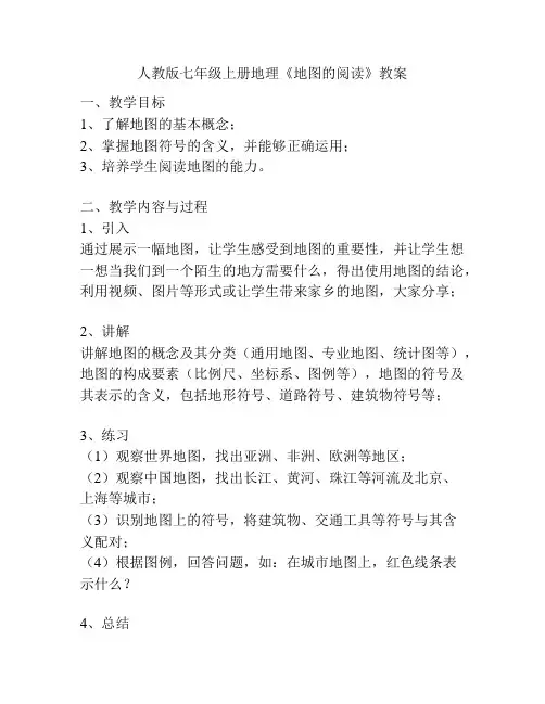 人教版七年级上册地理《地图的阅读》教案