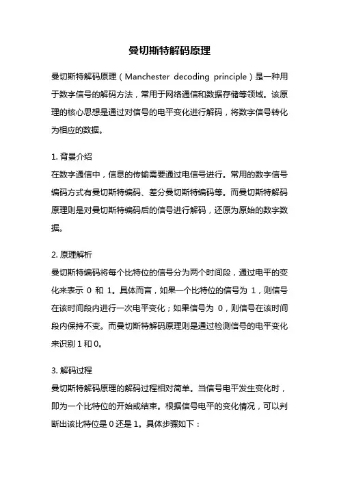 曼切斯特解码原理