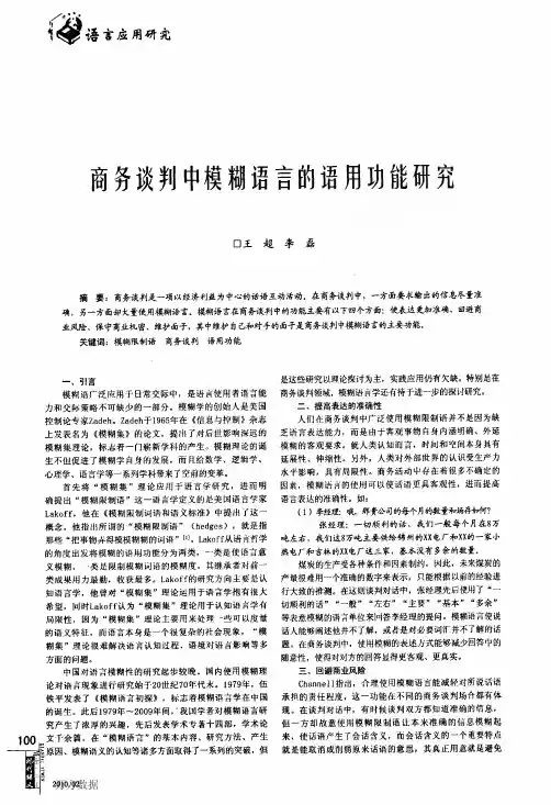 商务谈判中模糊语言的语用功能研究