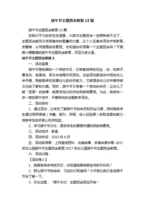 端午节主题班会教案13篇