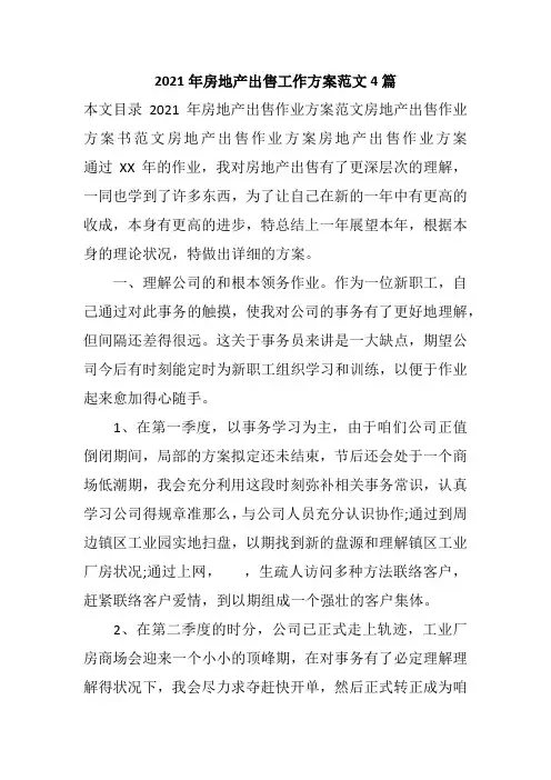 2021年房地产出售工作计划范文4篇