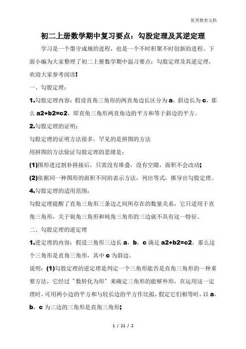 初二上册数学期中复习要点：勾股定理及其逆定理