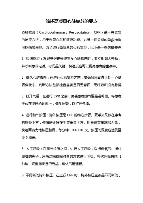 简述高质量心肺复苏的要点
