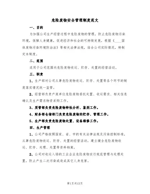 危险废物安全管理制度范文（5篇）