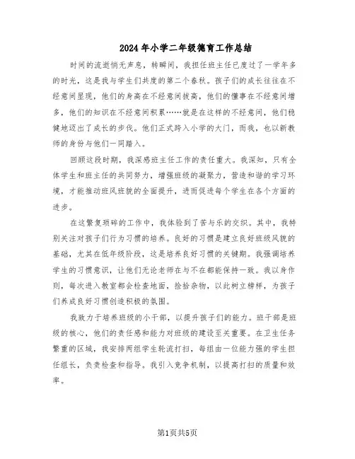 2024年小学二年级德育工作总结（3篇）