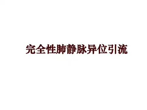 完全性肺静脉异位引流