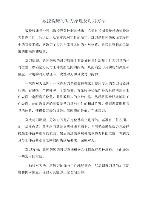 数控铣床的对刀原理及对刀方法