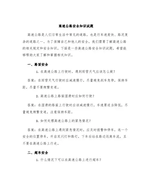 高速公路安全知识试题