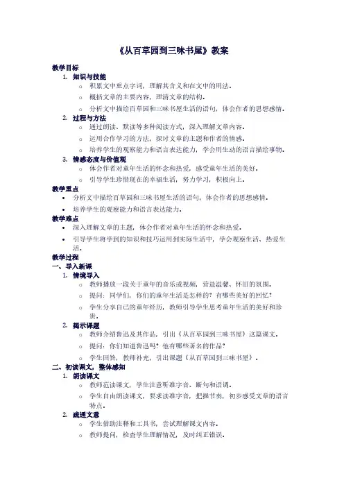 苏教版初一上册语文《从百草园到三味书屋》教案
