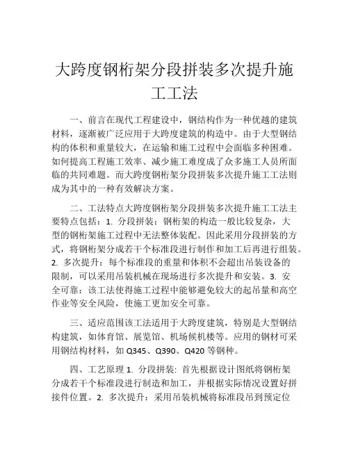 大跨度钢桁架分段拼装多次提升施工工法