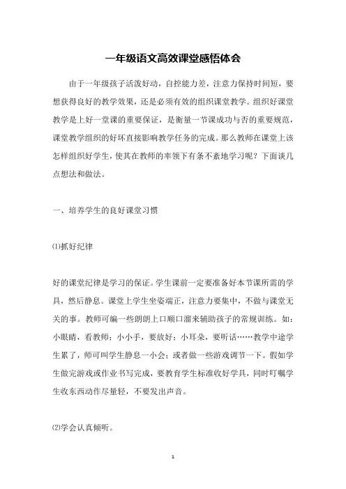 一年级语文高效课堂感悟体会