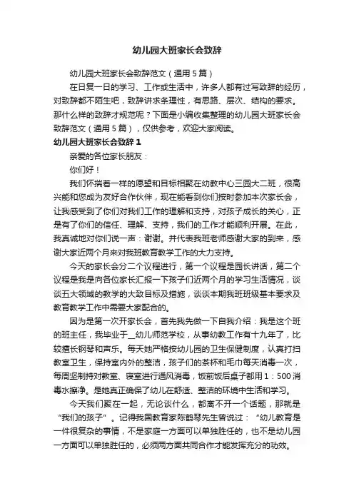 幼儿园大班家长会致辞范文（通用5篇）