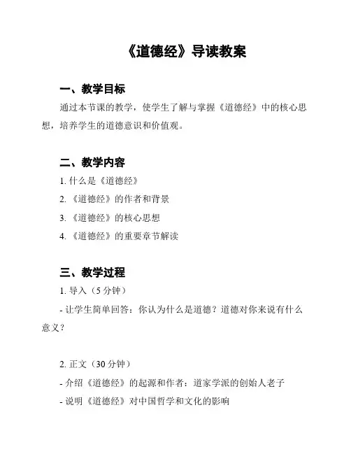 《道德经》导读教案