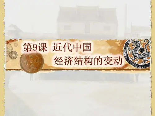 第9课近代中国经济结构的变动整合版